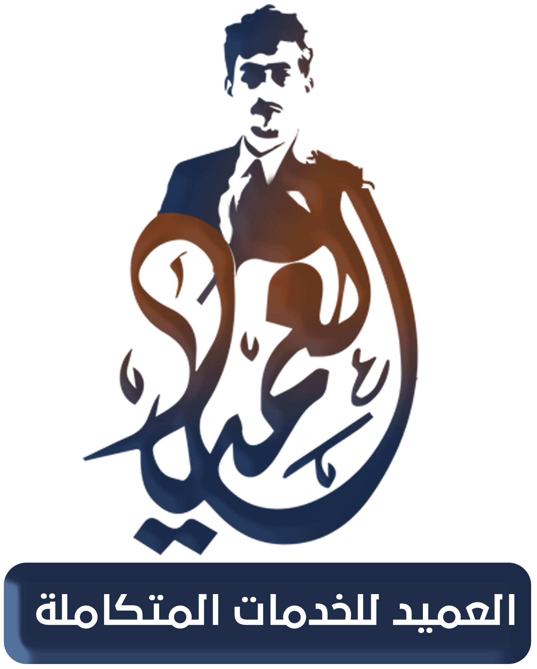 شعار العميد برو